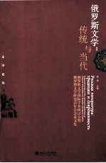 俄罗斯文学 传统与当代
