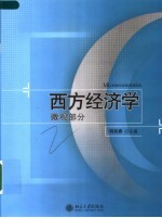 西方经济学 微观部分