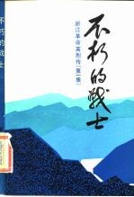 不朽的战士 浙江革命英烈传(第一集)