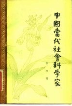 中国当代社会科学家 第6辑