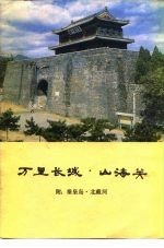 万里长城·山海关