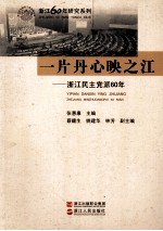 一片丹心映之江:浙江民主党派60年