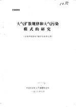 宝钢环境影响预断评价附件之四-大气扩散规律和大气污染模式的研究
