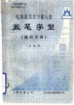 电脑通用汉字输入法五笔字型《编码字典》