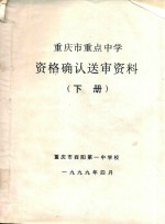 重庆市重点中学资格确认送审资料 下