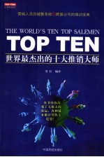 世界最杰出的十大推销大师