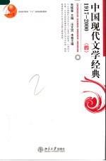 中国现代文学经典1917-2000(四)