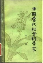 中国当代社会科学家 第1辑