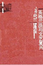 英格兰法与文艺复兴