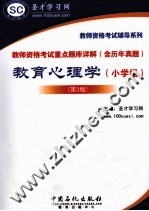教师资格考试重点题库详解(含历年真题) 教育心理学(小学组) 第3版