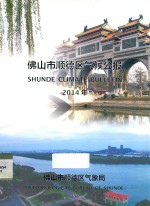 佛山市顺德区气候公报 2014年
