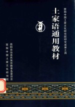 酉阳中国土家文化研究院研究成果 4 土家语通用教材