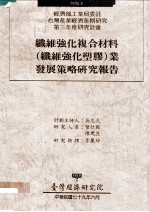 纤维强化复合材料 纤维强化塑胶 业发展策略研究报告