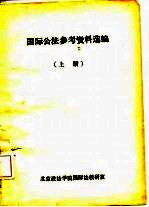 国际公法参考资料选编 下