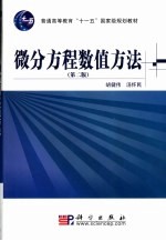 微分方程数值方法
