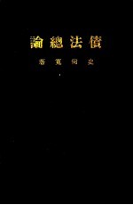 债法总论 中