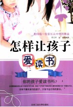 怎样让孩子爱读书