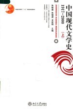 中国现代文学史 1917~2000 上册