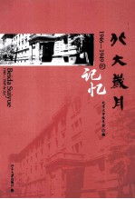 北大岁月:1946-1949的记忆