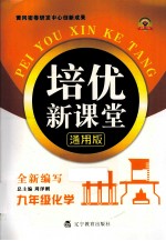 培优新课堂 通用版 全新编写 九年级化学