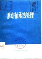 滚动轴承热处理 下