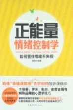 正能量情绪控制学 如何管住情绪不失控
