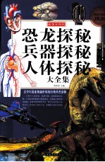 恐龙探秘 兵器探秘 人体探秘大全集 超值白金版