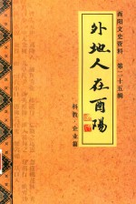 酉阳文史资料 第25辑 外地人在酉阳 科教、企业篇