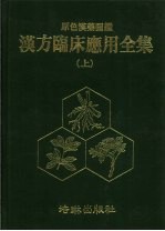 彩色汉药图 汉方临床应用全集 下