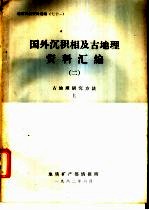 国外沉积相及古地理资料汇编 2 古地理研究方法 下