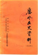 丽水文史资料 第5辑 下