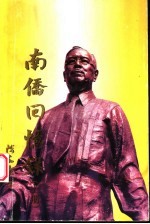 南侨回忆录 下