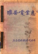 睢县电业志