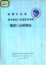 旅顺双岛湾深水港址附近海流及海况观测与分析报告