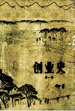 创业史 第一部