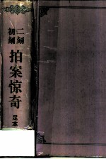 初刻 二刻 拍案惊奇 （足本）