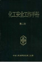 化工安全工作手册 第2册
