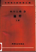 热力工程 3 运行 上 电力工业锅炉监察规程