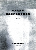 1975年植物保护经验资料选编 三