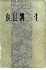 袁世凯一生