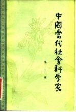 中国当代社会科学家 第三辑