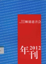 顺德慈善会2012年刊