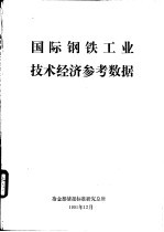 国际钢铁工业技术经济参考数据