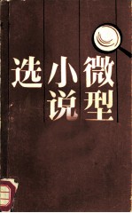 微型小说选(4)——外国微型小说专辑