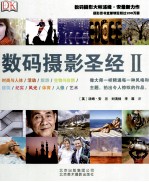 数码摄影圣经Ⅱ