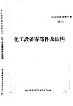 化工设备零部件及结构 附一般基础资料