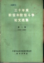 三十年来阶级和阶级斗争论文选集 第2集 下