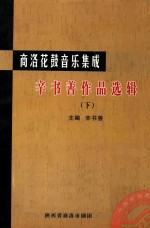 辛书善作品选辑 下