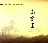 《今日太子河》之历史文化专辑 1 东宁卫