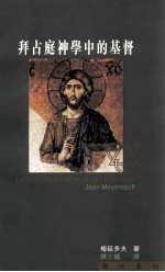 拜占庭神学中的基督=Le Christ dans la theologie byzantine